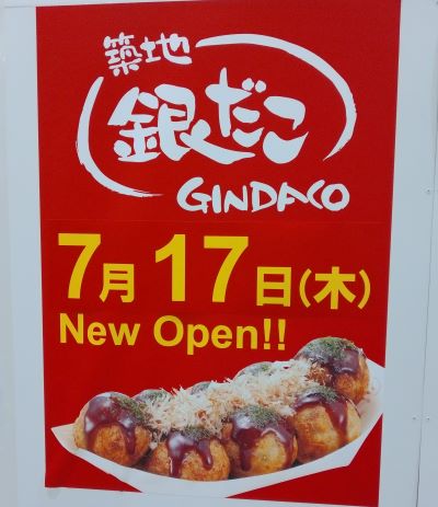 銀だこオープン日の画像