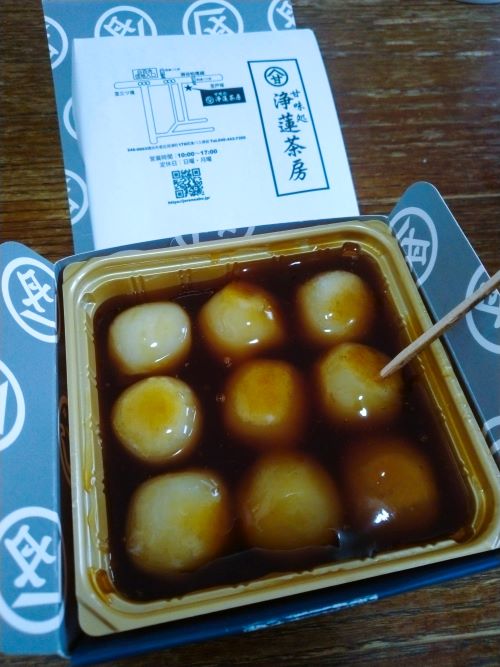 浄蓮茶房のみたらし団子