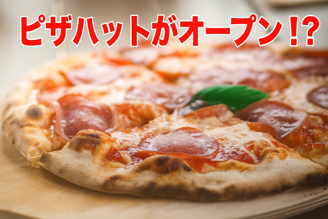 ピザハット開店のイメージ画像