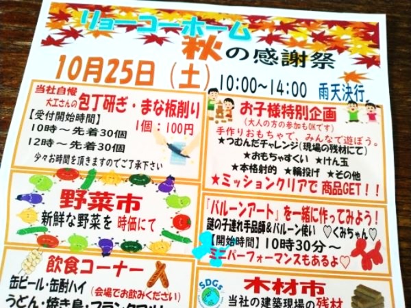 リョーコー秋の感謝祭チラシより