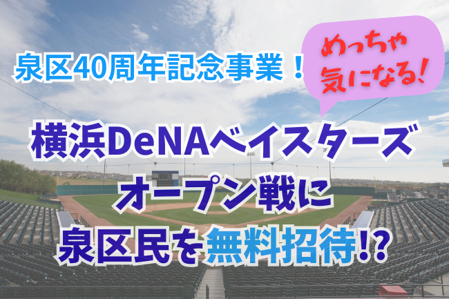 泉区民ベイスターズ戦に無料招待!?