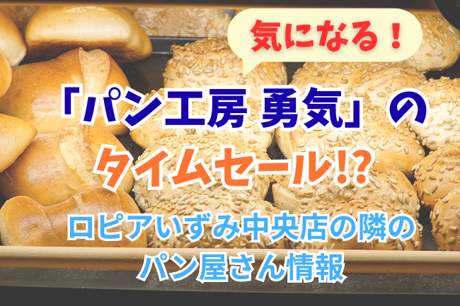 「パン工房勇気」のタームセールのお知らせイメージ画像