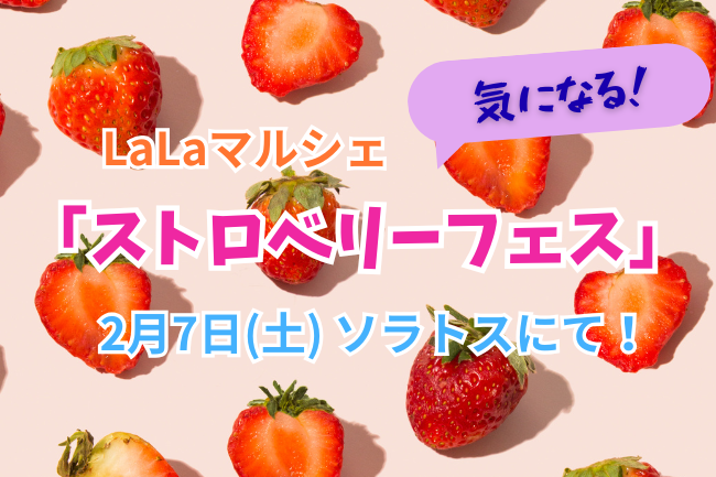 ララマルシェ「ストロベリーフェス」のお知らせ画像