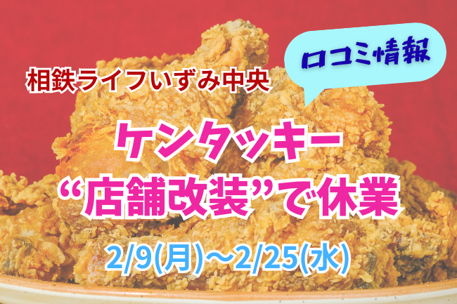 いずみ中央のケンタッキー一時休業の口コミ