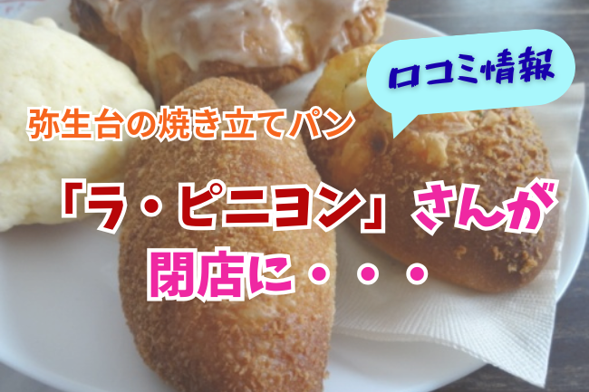 「ラピニヨン」閉店の口コミ情報