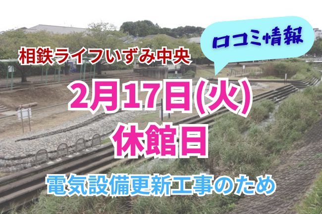 ライフいずみ中央の駅ビル休館の口コミ情報