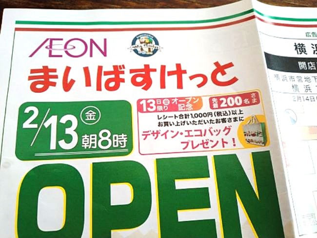 「まいばすけっと横浜中田駅前店」のオープニングチラシ
