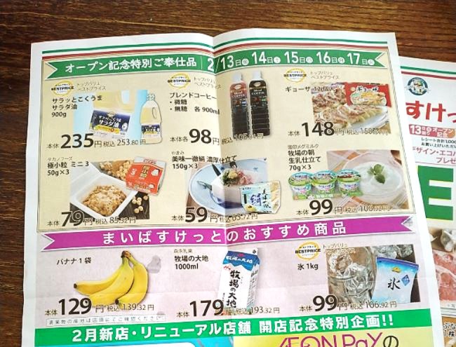 「まいばすけっと横浜中田駅前店」のオープニングチラシ