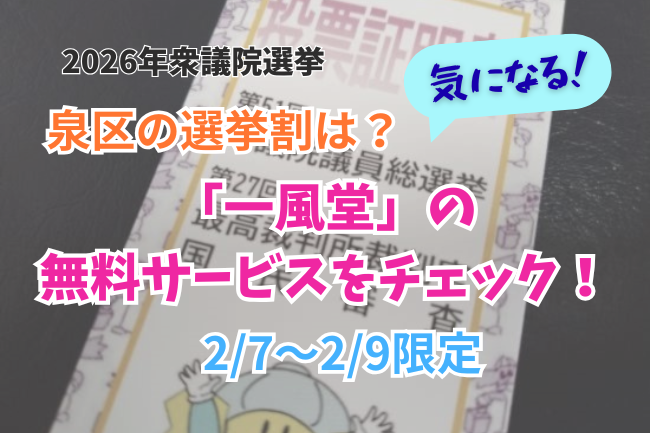 横浜市泉区の選挙割のイメージ画像