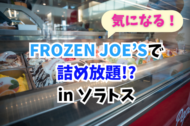 frozen joe'sの冷凍食品詰め放題