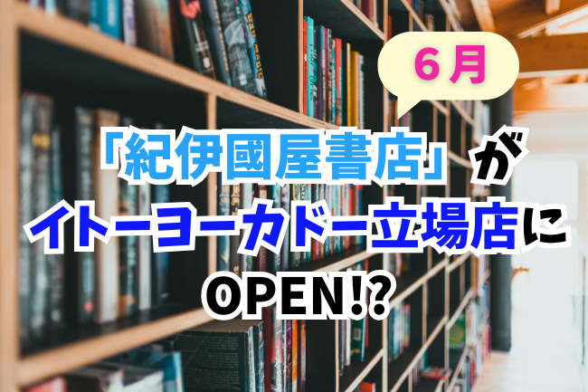 紀伊國屋書店イトーヨーカドー立場店オープン
