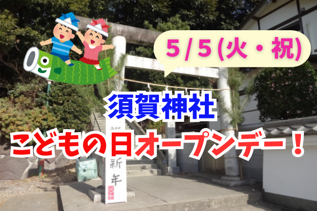 須賀神社「こどもの日オープンデー」