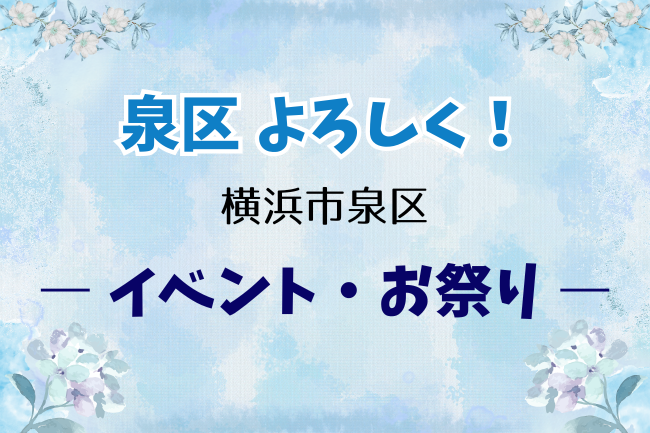 泉区よろしく「イベント・お祭り」