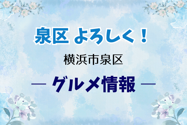 「イトーヨーカドー立場店」の鎌倉レザンジュコーナー